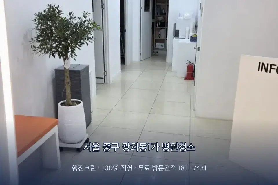 서울 중구 광희동1가 병원청소 치과 진료실 바닥과 집기 청소