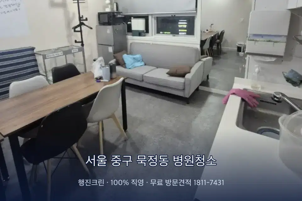 서울 중구 묵정동 병원청소 초음파실 장비 주변 닦기